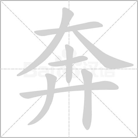 奔意思|汉字“奔”的读音、意思、用法、释义、造句